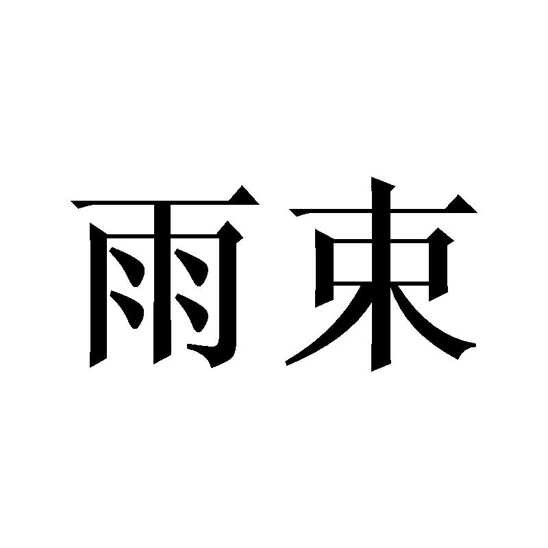雨束