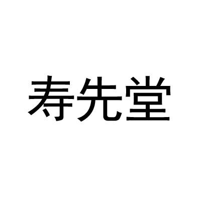 寿先堂