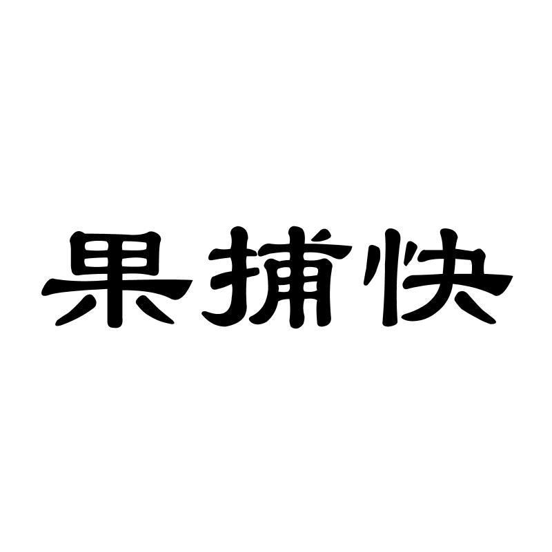   果捕快