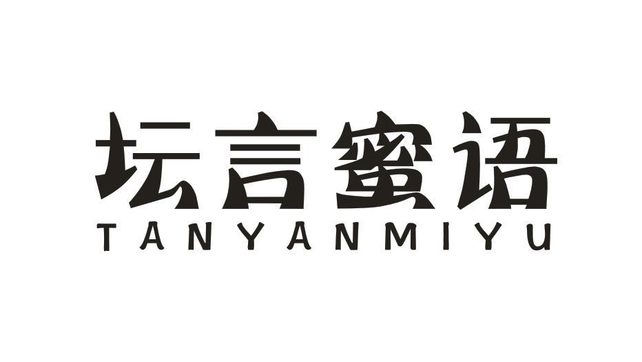坛言蜜语 