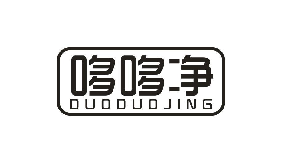 哆哆净DUODUOJING