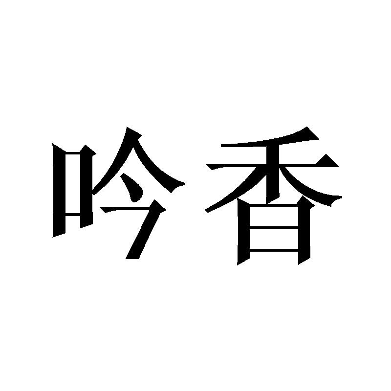 吟香