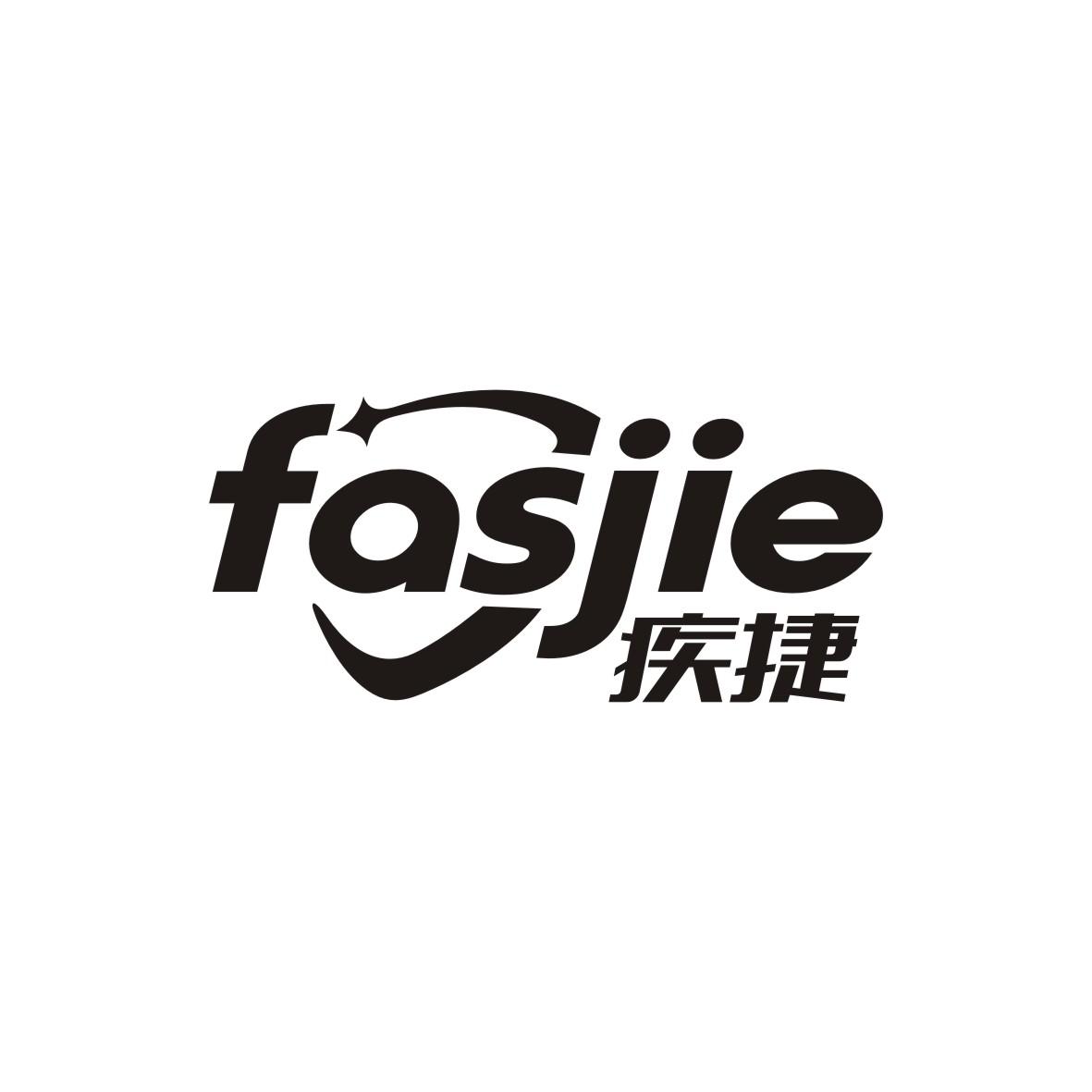 疾捷fasjie