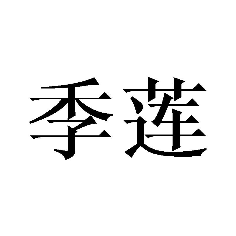 季莲