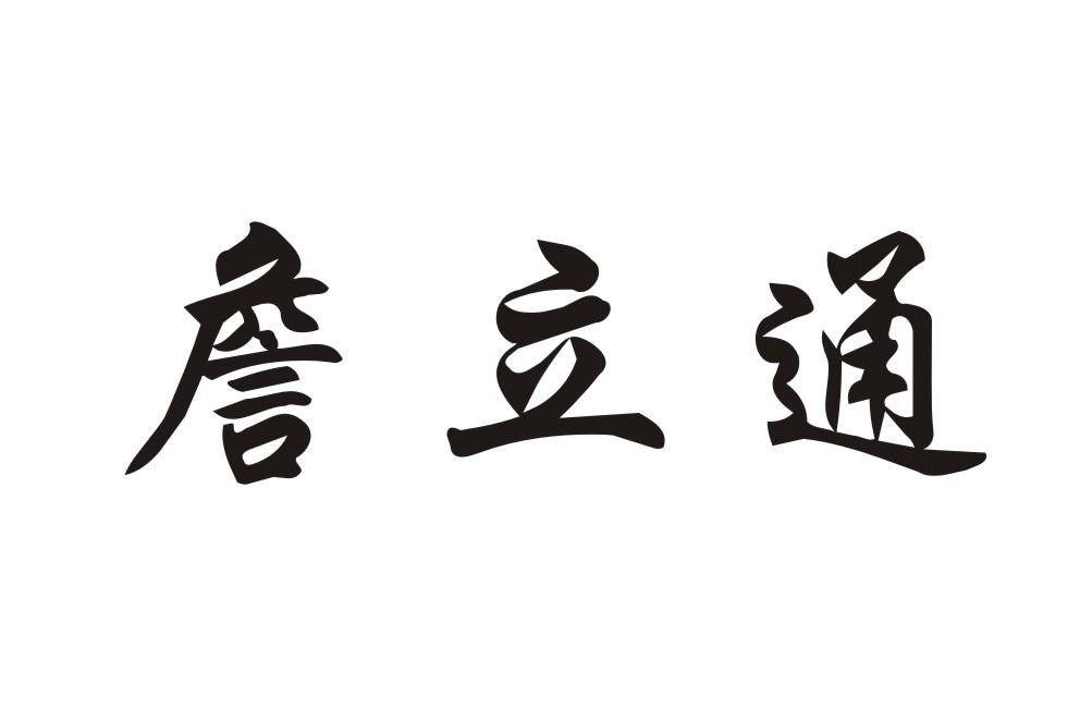 詹立通