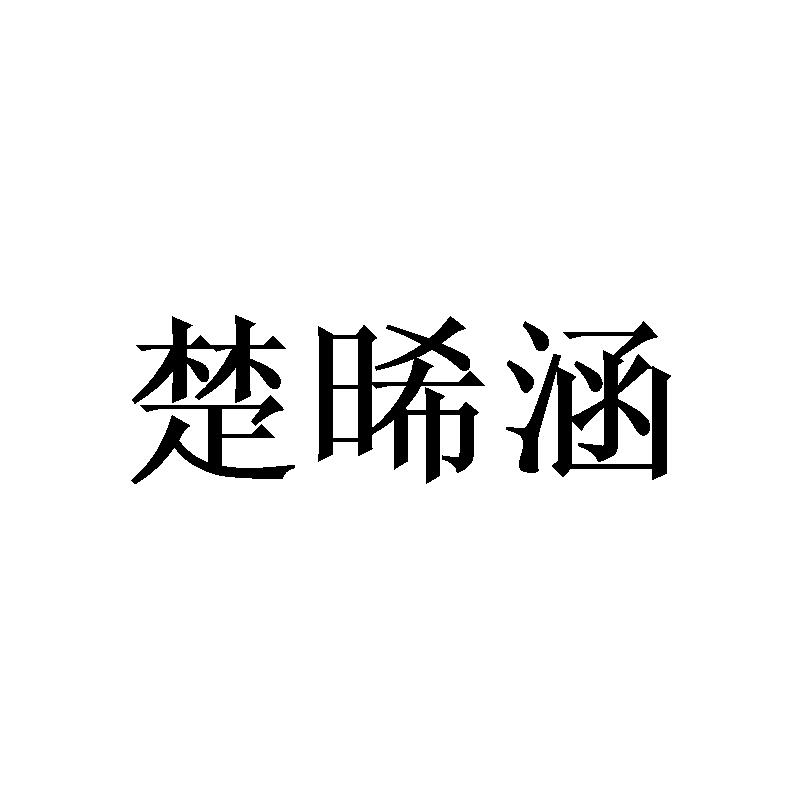 楚晞涵