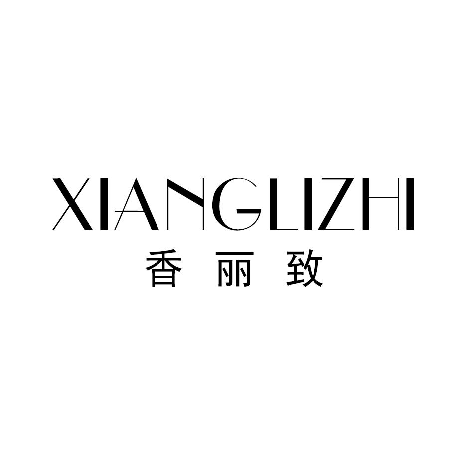 香丽致