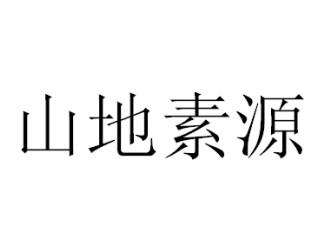 山地素源