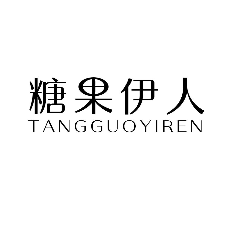 糖果伊人