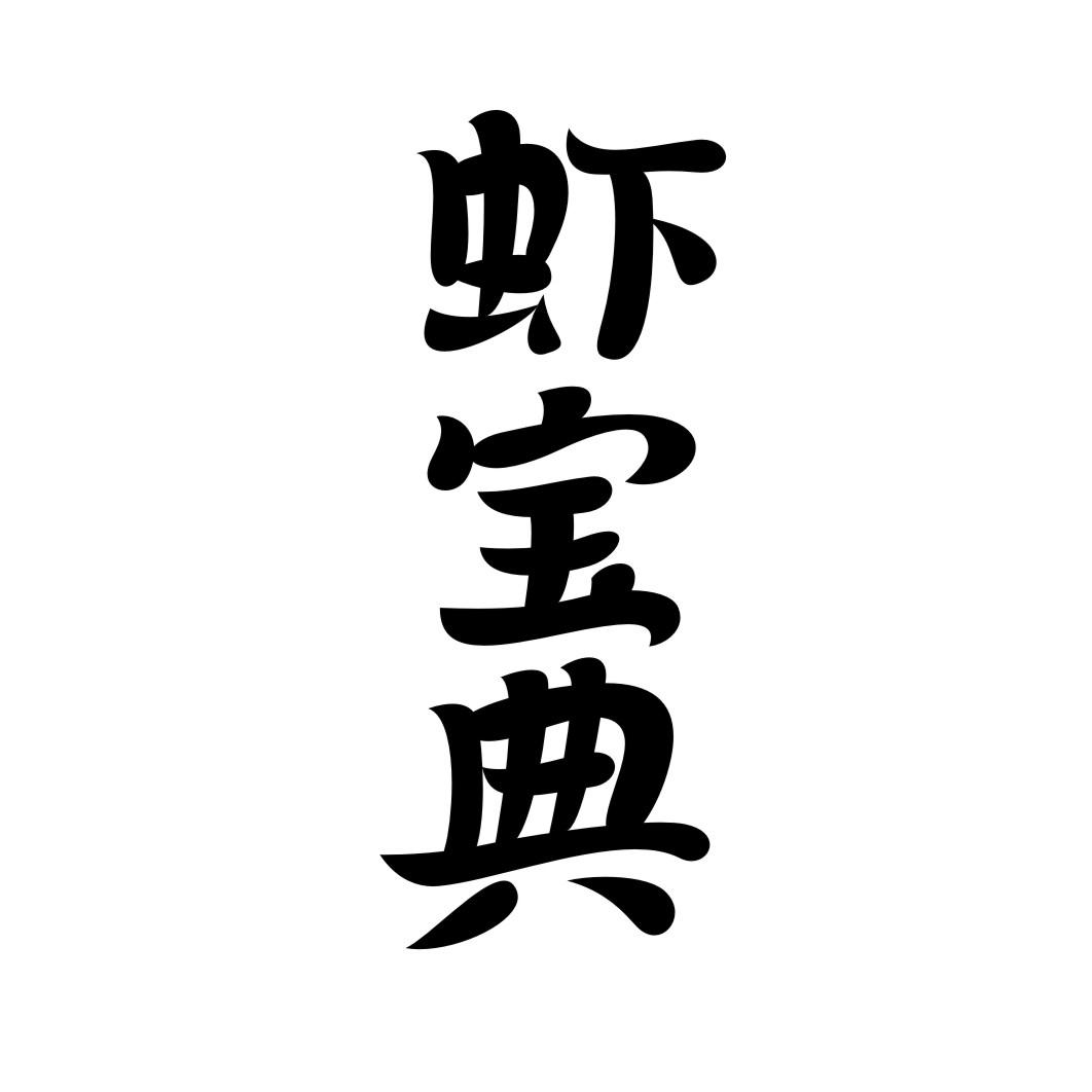 虾宝典