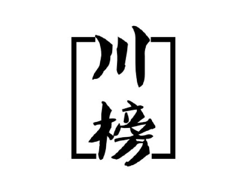 川榜