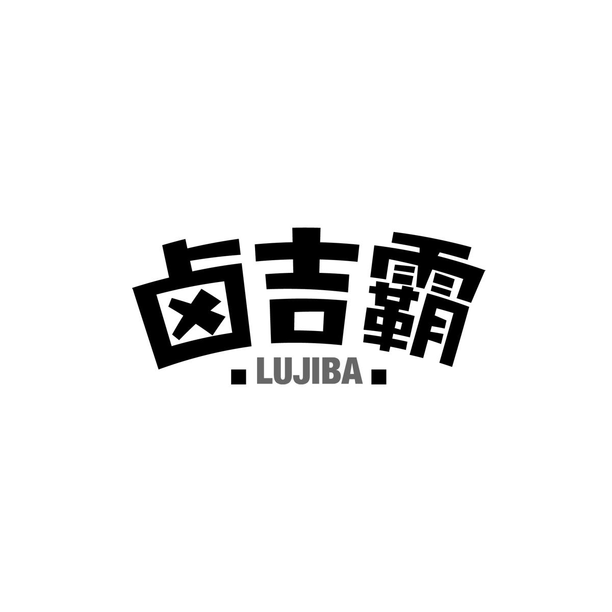 卤吉霸
