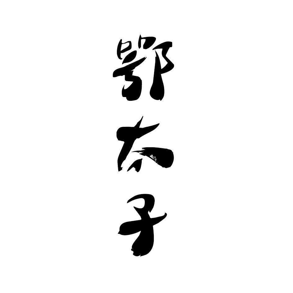 鄂太子