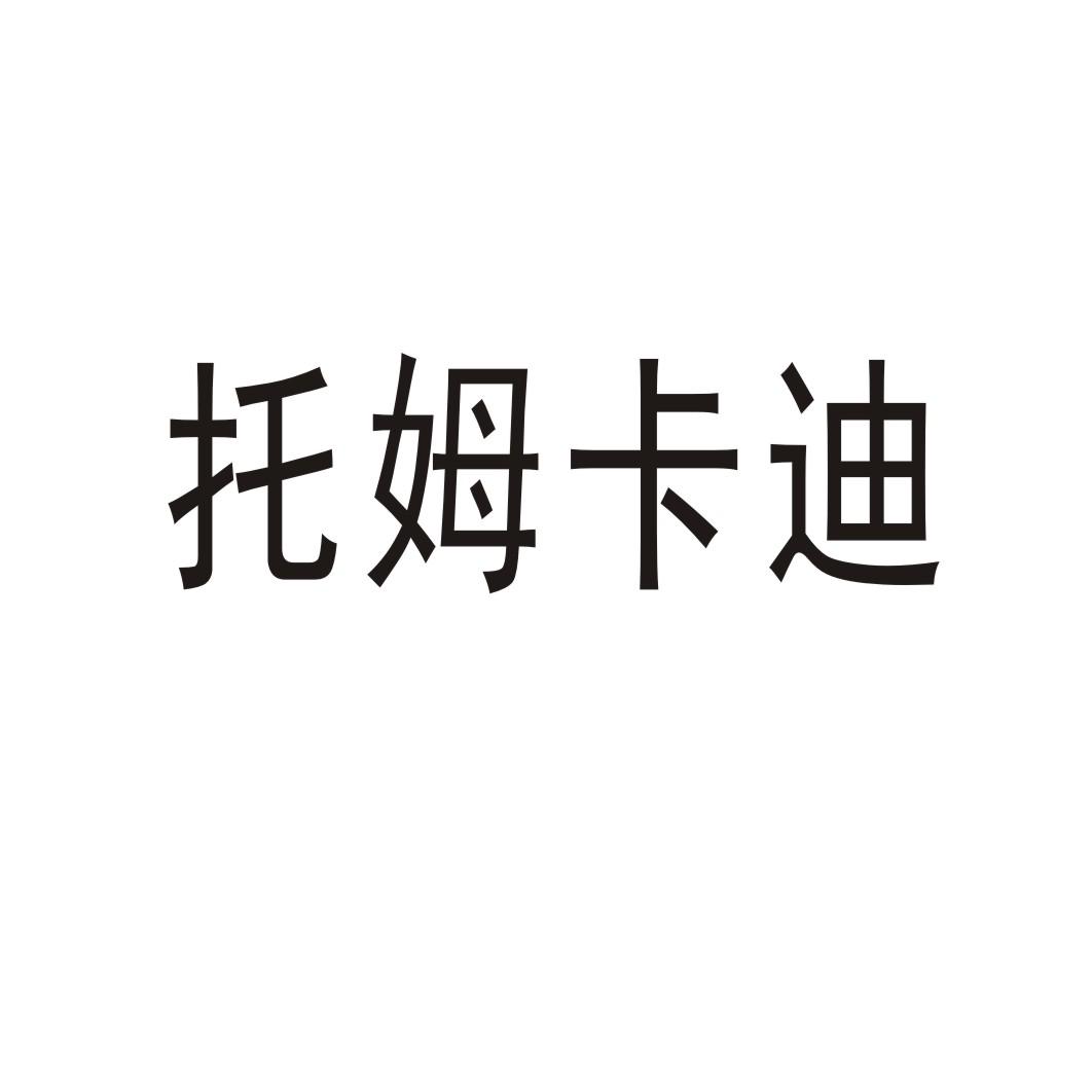 托姆卡迪