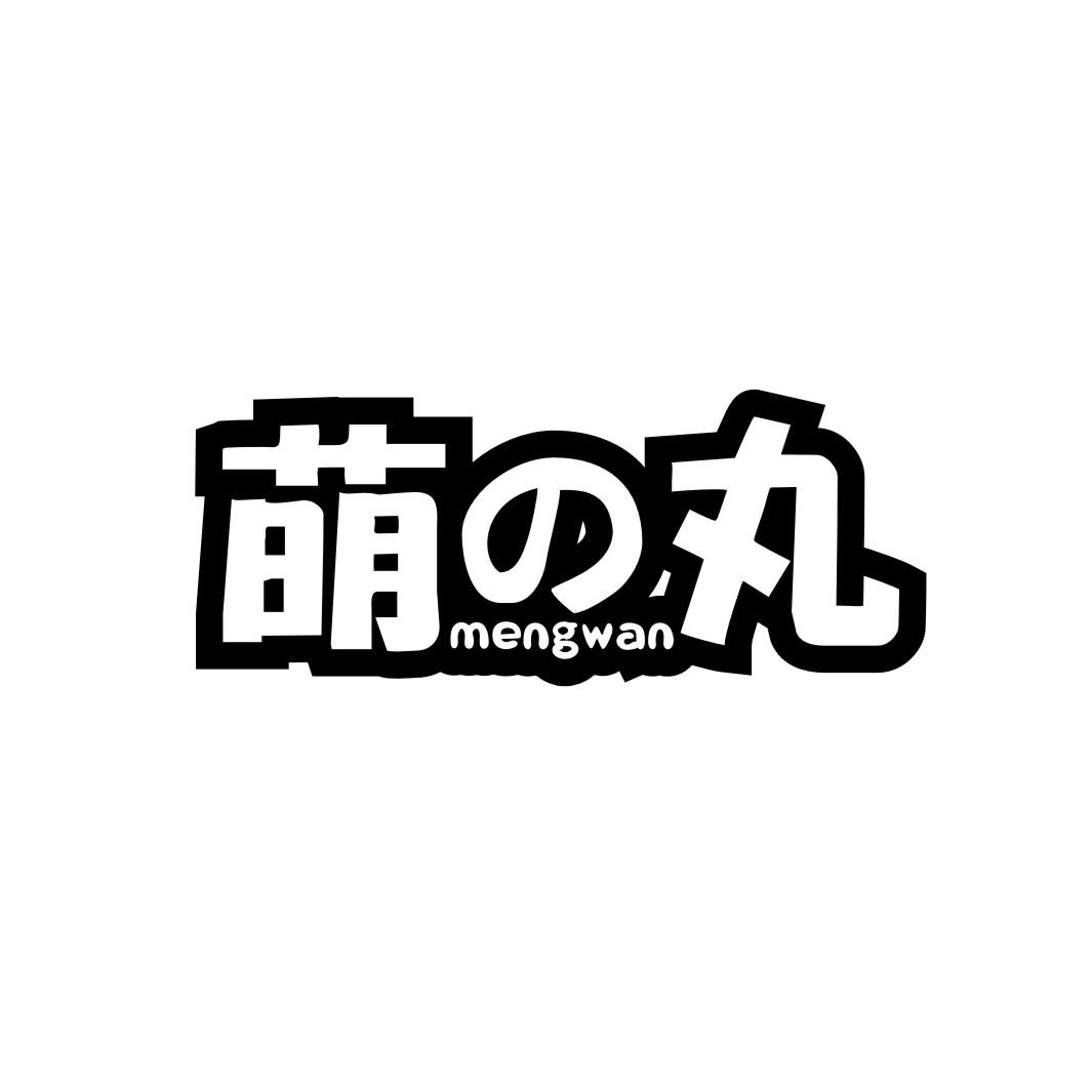 萌丸MENGWAN
