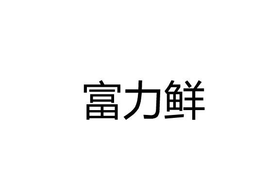 富力鲜
