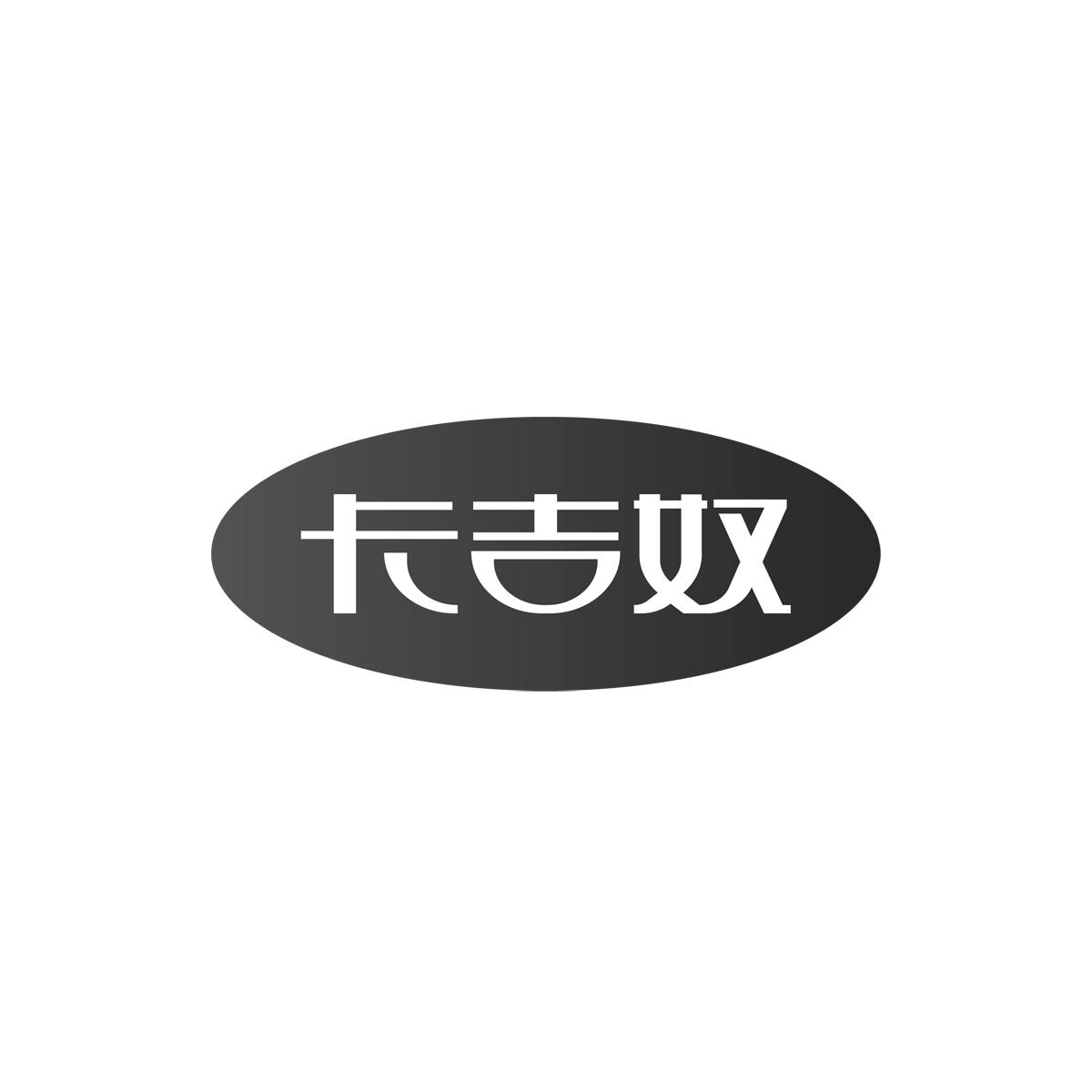 卡吉奴
