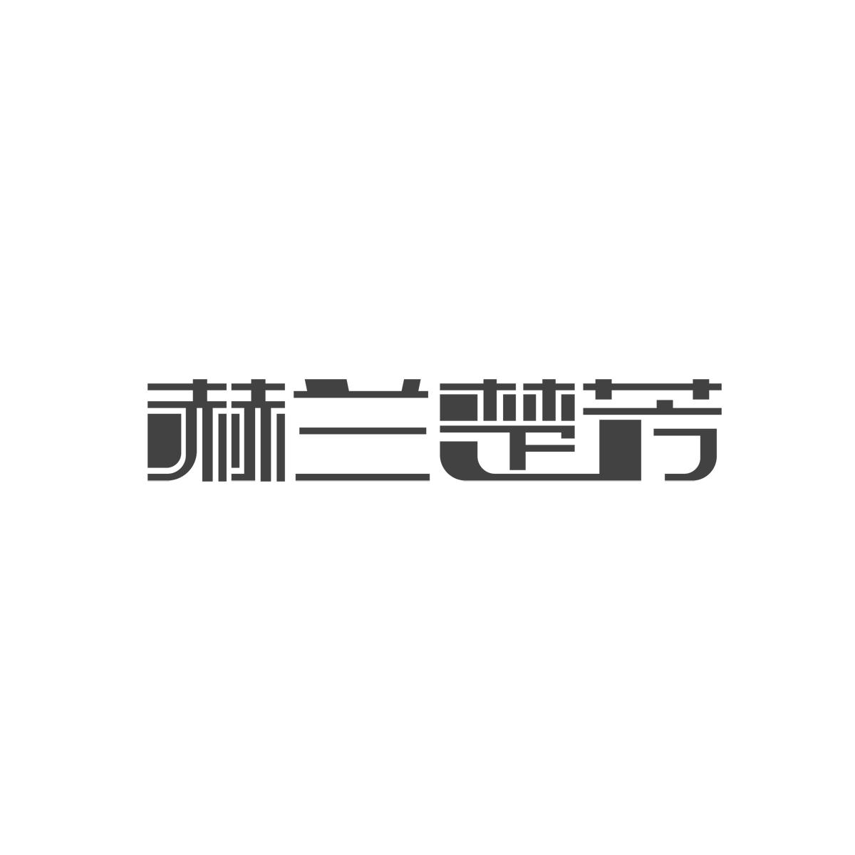赫兰楚芳