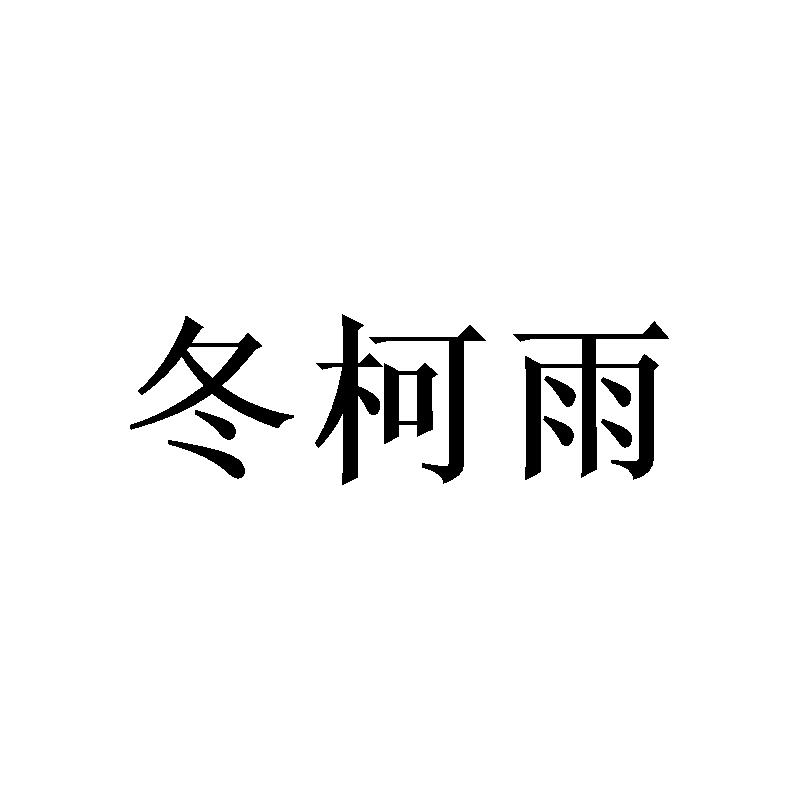 冬柯雨
