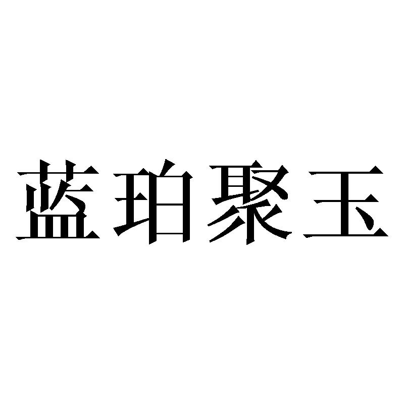 蓝珀聚玉