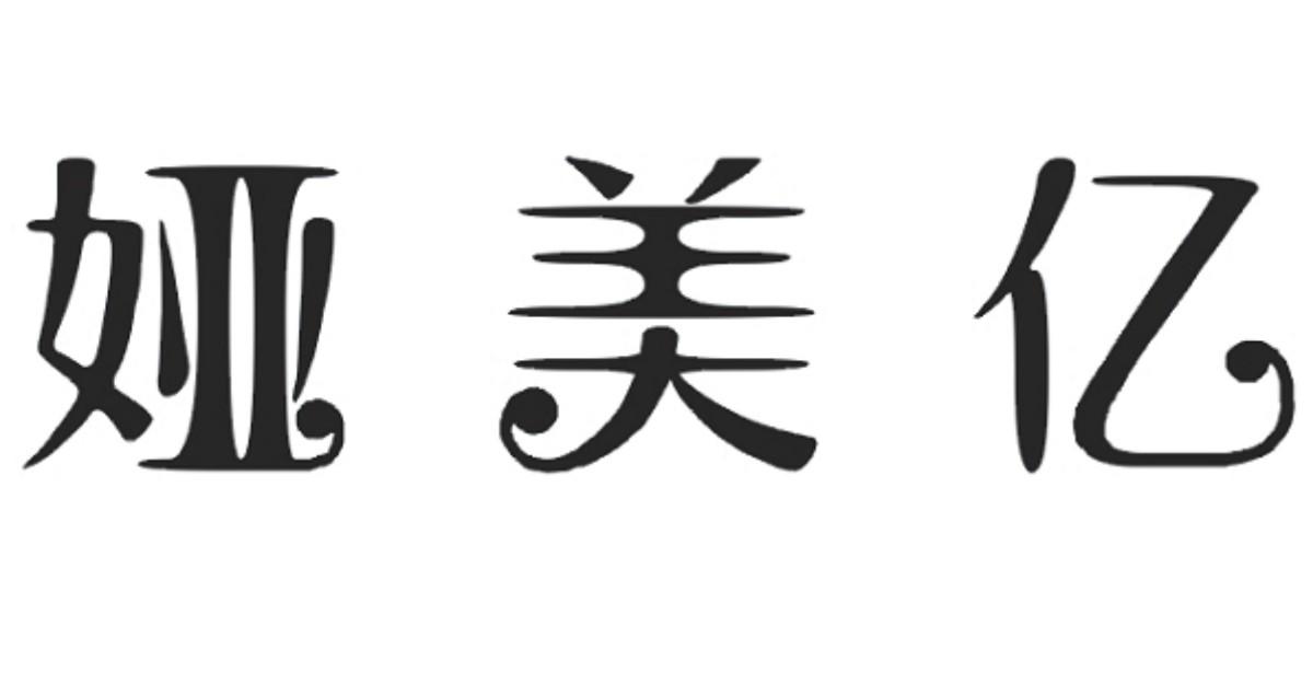 娅美亿