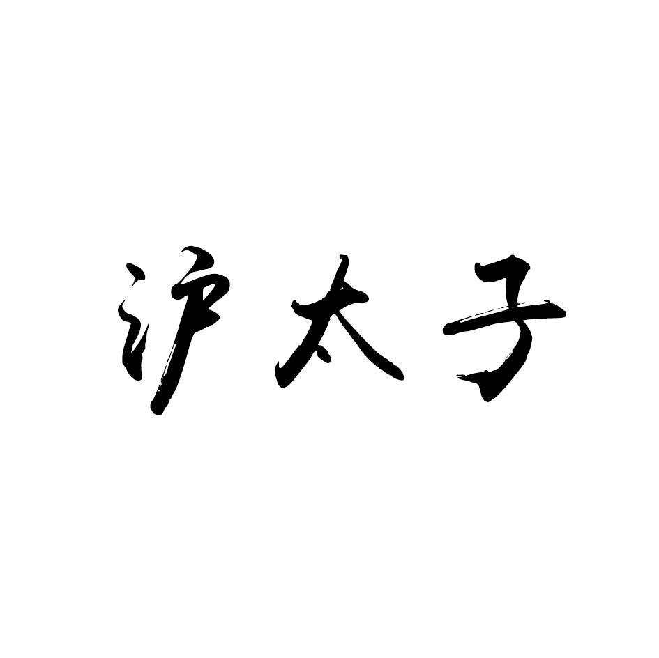 沪太子