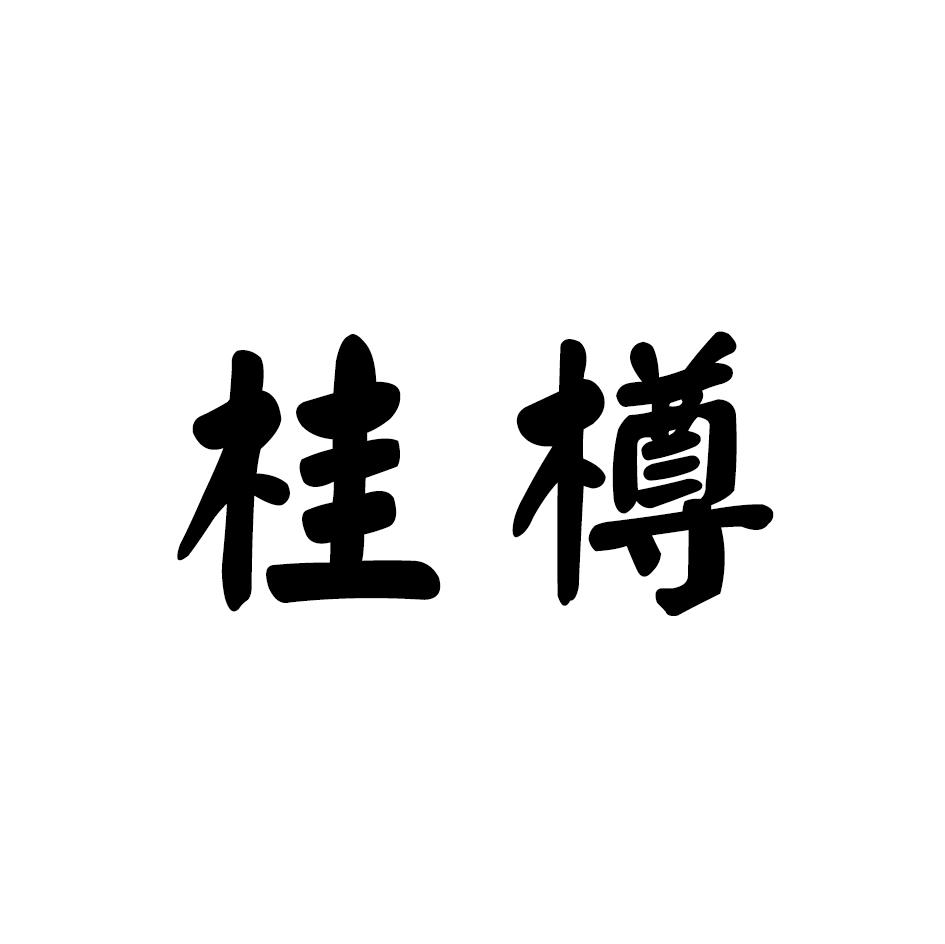 桂樽