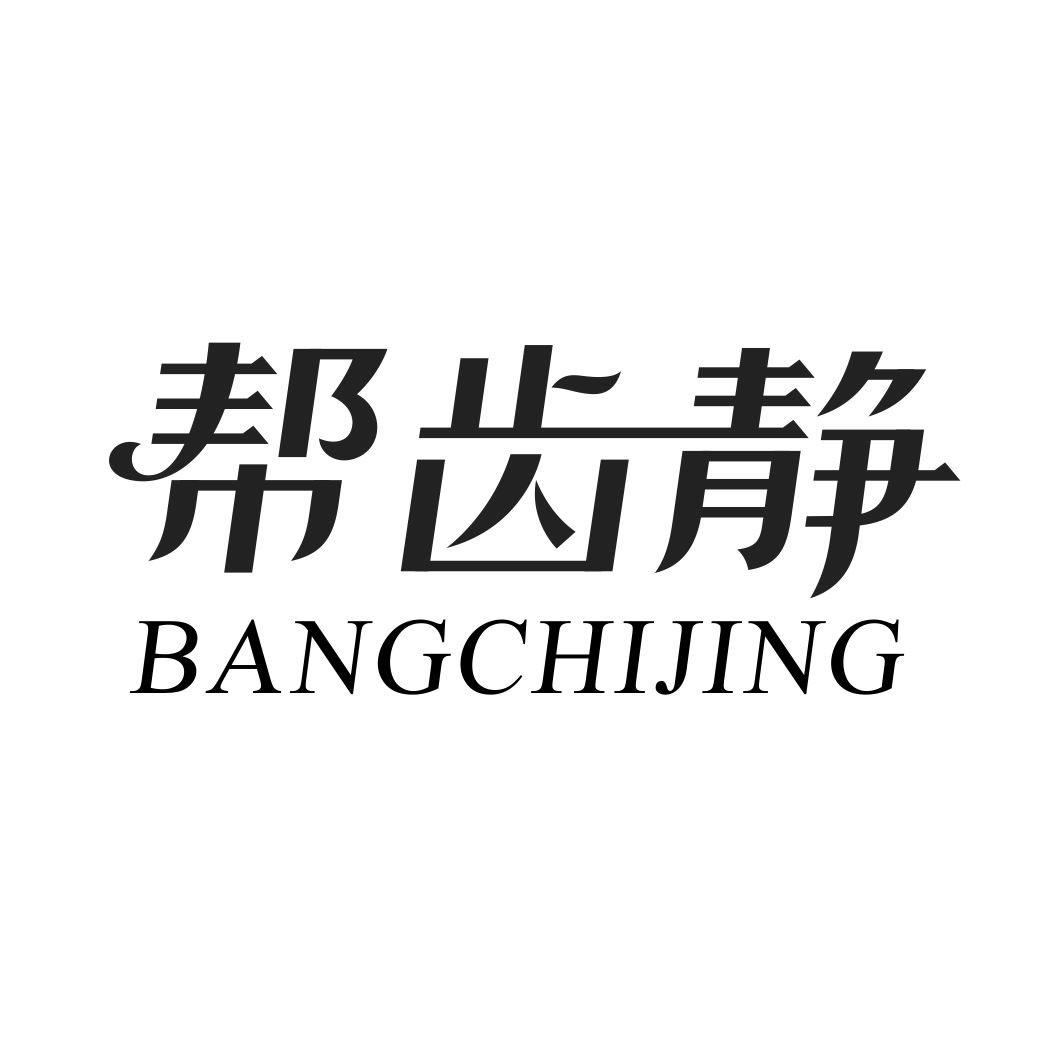 帮齿静BANGCHIJING