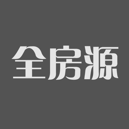 全房源