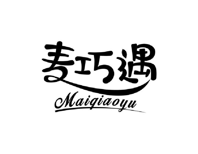 麦巧遇