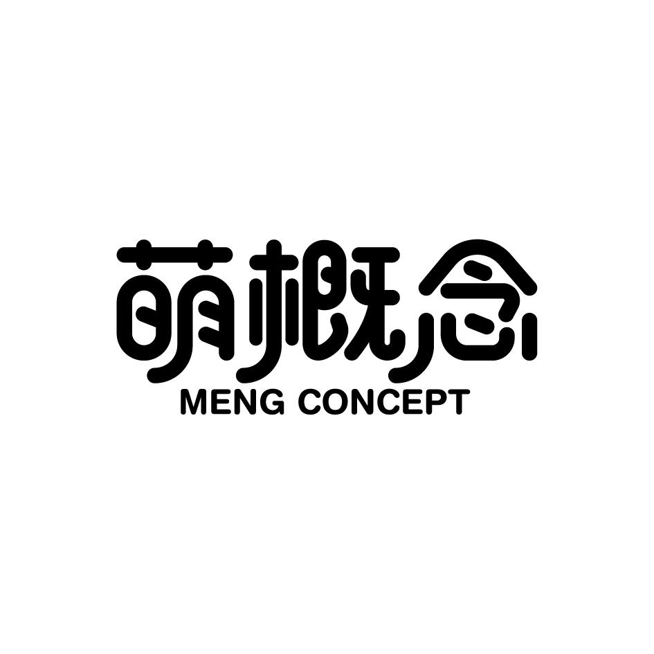 萌概念MENGCONCEPT