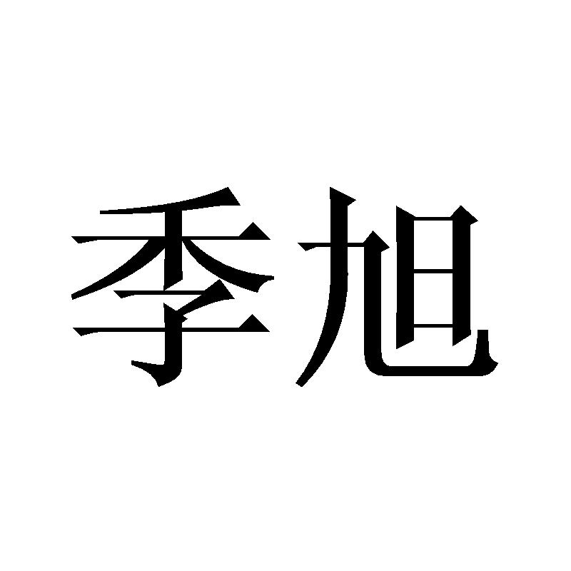 季旭