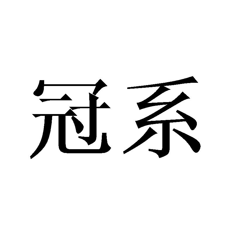 冠系