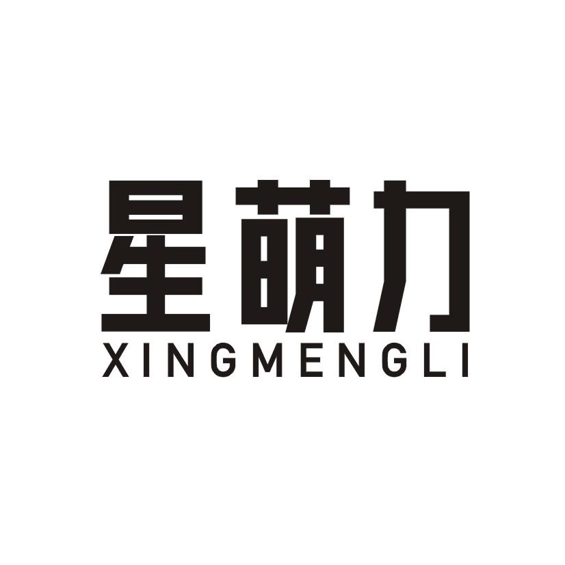 星萌力