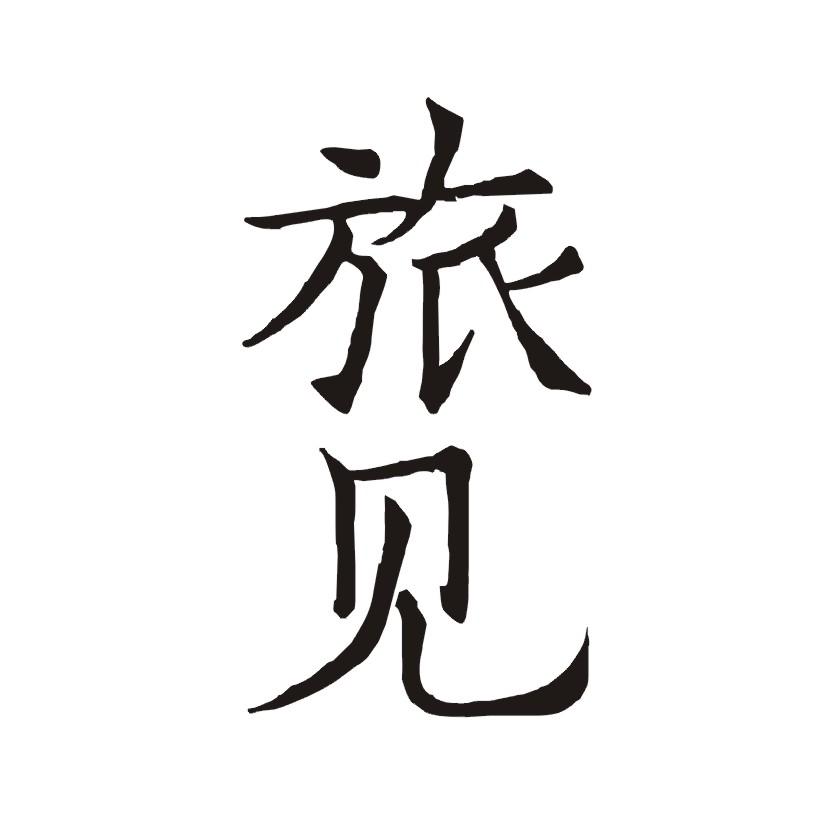 旅见
