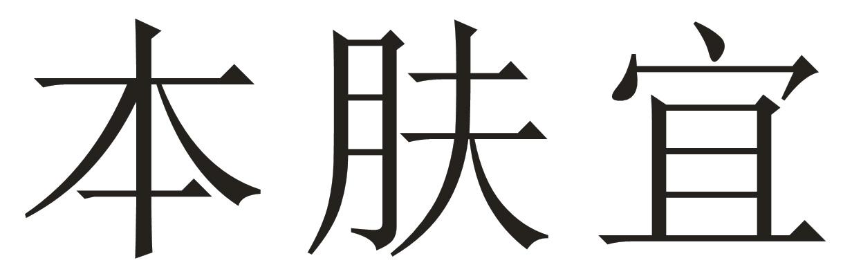 本肤宜