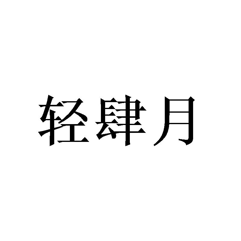 轻肆月