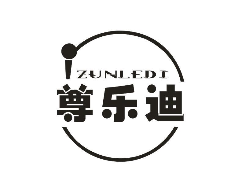 尊乐迪