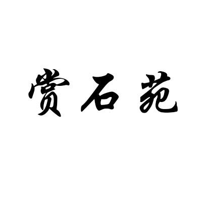 赏石苑