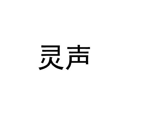 灵声