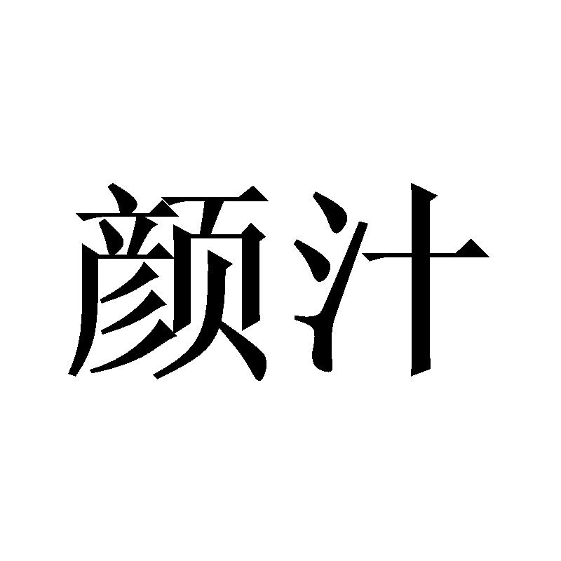 颜汁