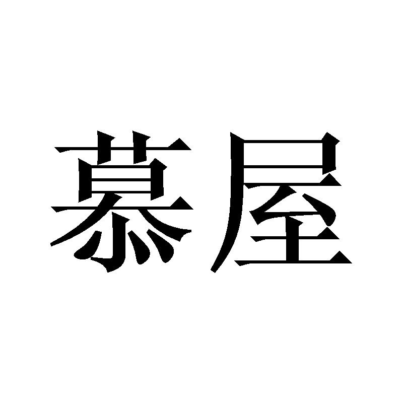 慕屋