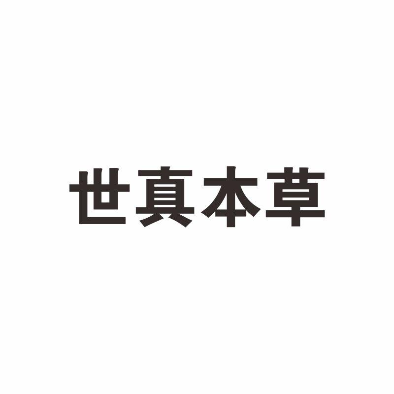世真本草