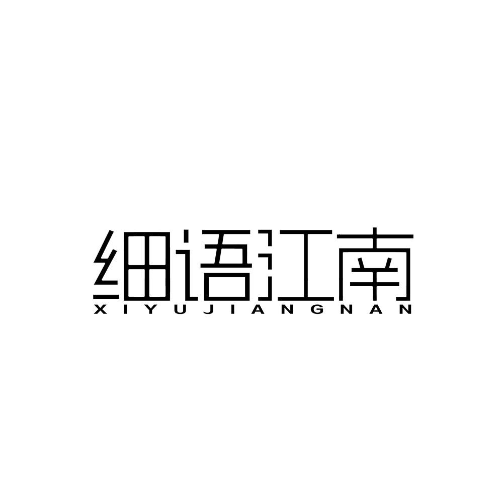 细语江南