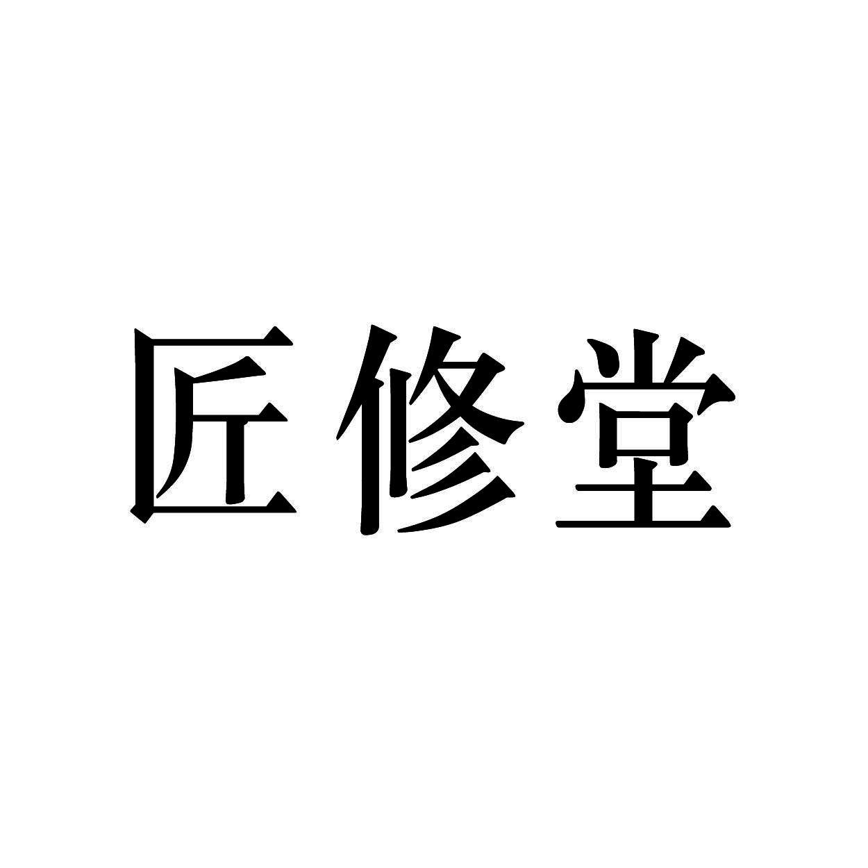 匠修堂