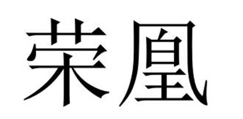 荣凰