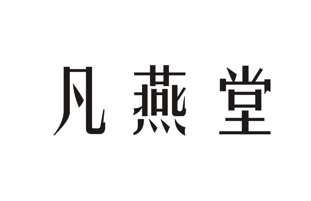 凡燕堂
