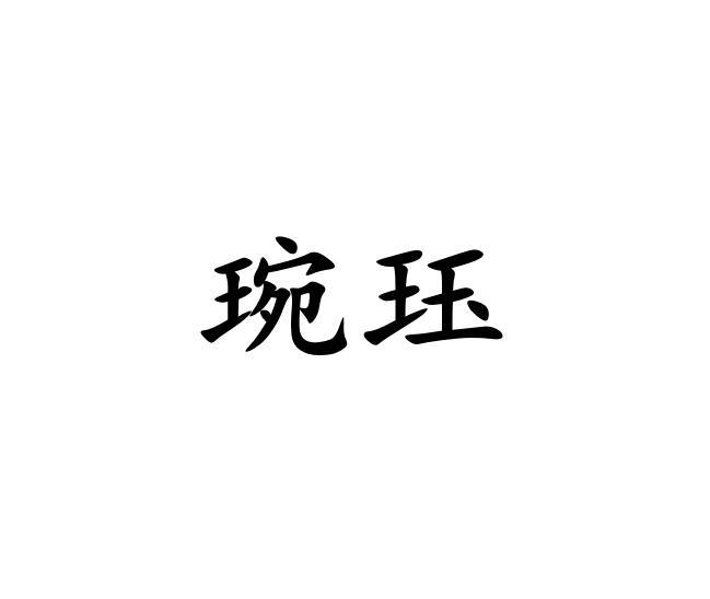 琬珏