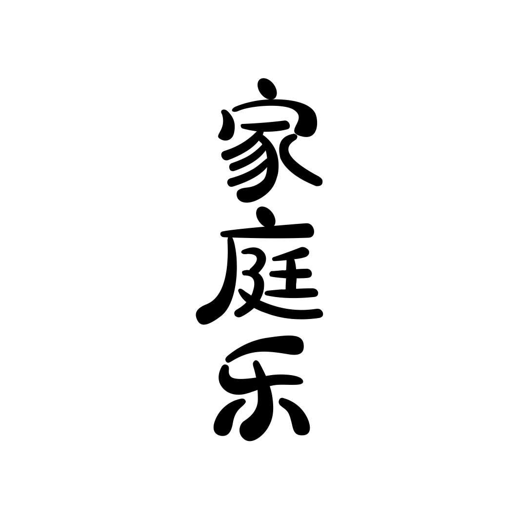 家庭乐