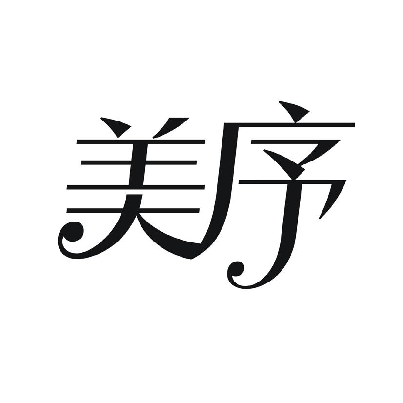 美序